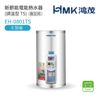 【HMK 鴻茂】EH-0801TS 不含安裝 8加侖 直式壁掛式 新節能電能熱水器 調溫型TS