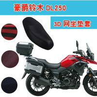 鈴木DL250摩托車坐墊套3D蜂窩網狀透氣防曬隔熱座套