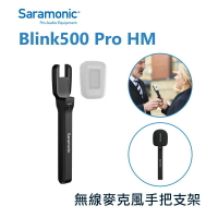 【EC數位】Saramonic 楓笛 Blink500 Pro HM 無線麥克風手把支架 Blink500 Pro 專用