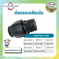 CL ข้อต่อตรงเกลียวใน แบบสวมอัด PE Compression สำหรับท่อ HDPE ขนาด 20mm-110mm