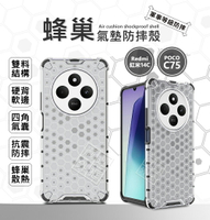 【嚴選外框】 紅米14C / POCO C75 蜂巢 減震 透明殼 防摔殼 硬殼 四角防摔殼 硬背軟邊 手機殼 Redmi 紅米 14C 保護殼