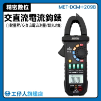 『工仔人』交直流勾表 電流測量 交直流電流鉤表 鉗型表 萬用表 電器檢測 MET-DCM+209B