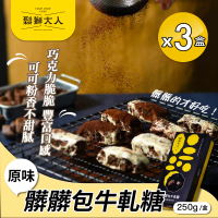 【鬆獅大人】髒髒包牛軋糖250gx3盒(牛軋糖/零食/附提袋)