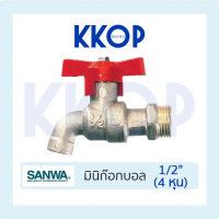 ก๊อกมินิ มินิก๊อกบอล ซันวา SANWA ขนาด 1/2\ (4หุน)"