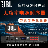 【可開發票】JBL專業8+2電源時序器10路順序控制器濾波器會議婚慶舞臺專用插座