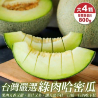 【果之蔬】台灣嚴選頂級綠肉哈密瓜(約800g/顆)x4顆