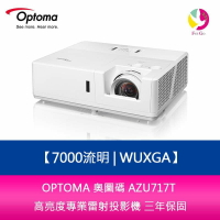 OPTOMA 奧圖碼 AZU717T 7000流明 WUXGA 超高亮度專業級投影機 三年保固