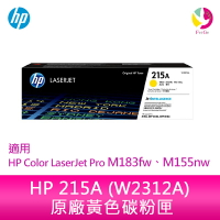 HP 215A 黃色原廠 LaserJet 碳粉匣 (W2312A)適用 HP  Color LaserJet Pro M183fw、M155nw【APP下單4%點數回饋】