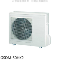 《滿萬折1000》格力【GSDM-50HK2】變頻冷暖1對2分離式冷氣外機