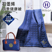 【Hilton 希爾頓】奢華魅力藍石墨烯健康四季被/披肩被(毯被/被子/薄被/空調被/手拿包/收納包)