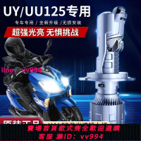 鈴木UY125 UU125踏板摩托車led大燈雙光透鏡H4燈泡超亮激光燈改裝