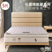 【UHO】石墨烯蠶絲乳膠蜂巢獨立筒5尺雙人床墊