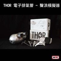 【MRK】THOR 索爾 電子排氣管 聲浪模擬器 模擬排氣管 Tesla 特斯拉 model3 專用轉接頭 雙發聲