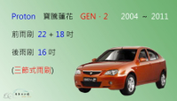 【車車共和國】Proton 寶騰蓮花 GEN 2 三節式雨刷 後雨刷 雨刷膠條 可換膠條式雨刷 雨刷錠