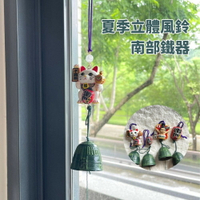 夏季立體風鈴 南部鐵器 風鈴 擺飾 祈福風鈴 金屬風鈴 掛飾 掛件 南部鉄風鈴 日本紀念品 - 南部鐵器 風鈴 擺飾 祈福風鈴 金屬風鈴 掛飾 掛件 南部鉄風鈴
