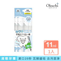 【Okuchi】液體牙膏-5包入(清新薄荷)