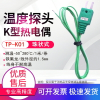 臺灣高精度K型溫度計測溫儀熱電偶線熱電偶線溫度儀表探頭TP-K01