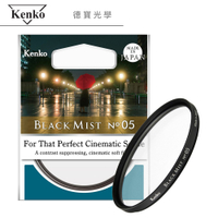 Kenko Black Mist No.05 黑柔焦濾鏡 霧黑 62mm／電影質感 柔化背景 抑制高光 總代理公司貨
