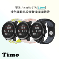 TIMO 華米 Amazfit GTR 4 撞色運動風矽膠洞洞錶帶 GTR 3 Pro / 3 GTR2/2e(錶帶寬度22mm)