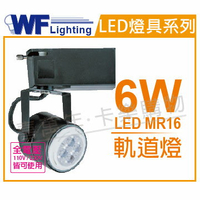 舞光 LED 6W 6000K 白光 全電壓 黑色鐵 MR16 軌道燈_WF430203