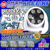 監視器攝影機 KINGNET TVI AHD 1080P 士林電機 SONY晶片 半球 6顆陣列式高功率紅外線燈 1080P DVR CAM 960H