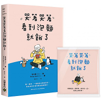 哭著哭著看到泡麵就餓了【首刷隨書贈送暖心面紙】