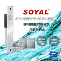 昌運監視器 SOYAL AR-1207A-29-5065 窄軌型5065支架 LED 斷電開 自動門陽極鎖【全壘打★APP下單跨店最高20%點數回饋!!】