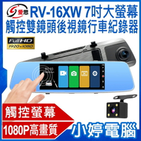 IS愛思 RV-16XW 7吋大螢幕觸控雙鏡頭後視鏡行車紀錄器