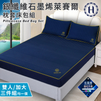 【Hilton 希爾頓】蔚藍星辰。銀纖維石墨烯萊賽爾枕套床包組-雙人、加大均一價(薄床包x1+枕套x2/床笠)