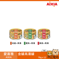 沛茲寵物【整箱 愛喜雅 AIXIA 金罐高湯 70g】金罐 湯罐 日本 副食罐 貓罐 貓 罐⭐線上寵物展-領券再折100⭐