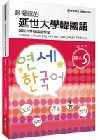 最權威的延世大學韓國語課本5
