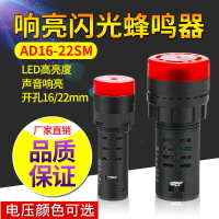 小型閃光蜂鳴器AD16-22SM斷續聲帶燈LED聲光報警器閃光燈24v220v