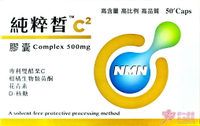 純粹皙 專利NMN雙C膠囊(50粒/盒)