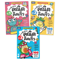 [ส่งฟรี] M2Mbookshop Quick Math Skills Training Books, Grades 1-3, Bbl Knowledge Bank
