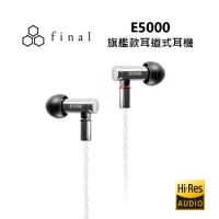日本final E5000 入耳式 可換線動圈 旗艦款  有線耳機 公司貨