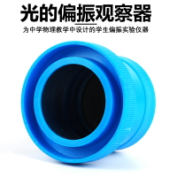 偏振片J25023光的偏振實驗光學觀察中學物理光學實驗器材教學儀器檢偏器起偏器觀察器