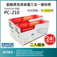 【跨店享22%點數回饋+滿萬加碼抽獎】【LAIFU耗材買十送一】PANTUM 奔圖 PC-210 副廠黑色高容量三合一碳粉匣(2.6K) 適用 P2500W M6500N M6600NW【兩入優惠組】