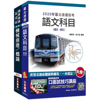 2020年臺北捷運[技術員]（機械維修類）套書（贈公職英文單字[基礎篇]）