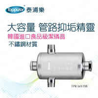 【Toppuror泰浦樂】大容量管路抑垢精靈_TPR-WS19B