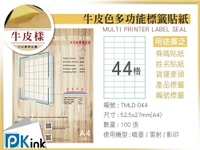 PKink-A4牛皮標籤貼紙44格9包/箱/噴墨/雷射/影印/地址貼/空白貼/產品貼/條碼貼/姓名貼