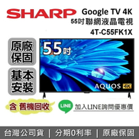 【跨店點數20%回饋+私訊再折】SHARP 夏普 55吋 4T-C55FK1X 智慧聯網顯示器 AQUOS 4K FK Series 聯網電視 台灣公司貨