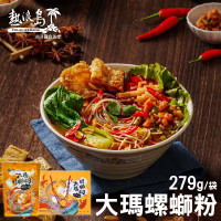 【大瑪南洋蔬食】大瑪螺螄粉袋裝x4/10袋(279g/袋) 全素-4袋