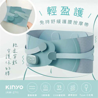 KINYO 輕盈護 ‧ 免持舒緩護腰按摩帶 IAM-2711