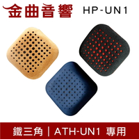 鐵三角 HP-UN1 替換耳罩 一對 ATH-UN1 專用 | 金曲音響