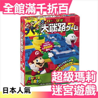 正版 日本 超級瑪莉 大迷路 鋼珠迷宮 手動版 桌遊 玩具 新年 禮物【小福部屋】
