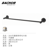 BACHOR 304不鏽鋼單桿毛巾架60cm(黑色)-無安裝 Y-BA.77524BK