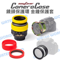 EasyCover【金鐘 鏡頭保護環】鏡頭前矽膠金屬環+鏡頭調焦矽膠保護環 67mm 72mm 77mm【中壢-水世界】