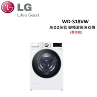 (贈5%遠傳幣)LG 18公斤 蒸洗脫 AIDD蒸氣 變頻滾筒洗衣機 WD-S18VW
