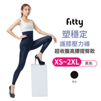 【iFit 愛瘦身】Fitty塑穩定超收腹高腰提臀款－護膝壓力褲