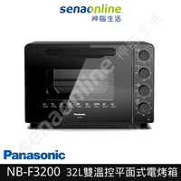 Panasonic國際牌 32L雙溫控平面式電烤箱 NB-F3200【享一年保固】